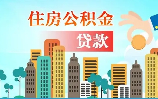 启福城可以公积金贷款吗_常州公积金代办在职离职封存服务